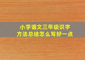 小学语文三年级识字方法总结怎么写好一点