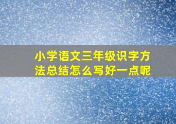 小学语文三年级识字方法总结怎么写好一点呢