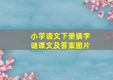 小学语文下册猜字谜课文及答案图片