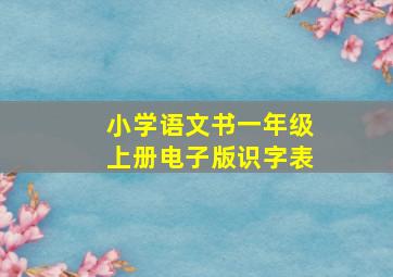 小学语文书一年级上册电子版识字表