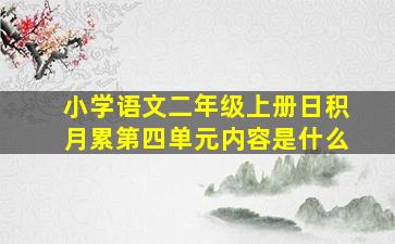 小学语文二年级上册日积月累第四单元内容是什么