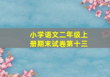 小学语文二年级上册期末试卷第十三