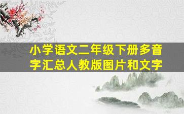 小学语文二年级下册多音字汇总人教版图片和文字