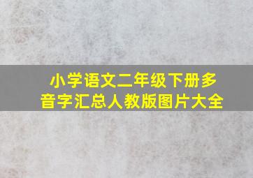 小学语文二年级下册多音字汇总人教版图片大全