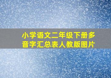 小学语文二年级下册多音字汇总表人教版图片