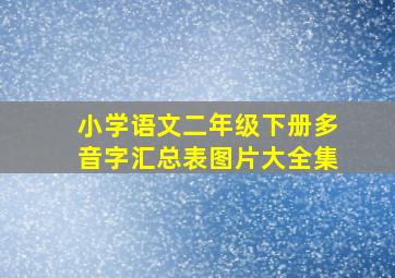 小学语文二年级下册多音字汇总表图片大全集