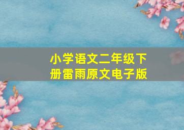 小学语文二年级下册雷雨原文电子版