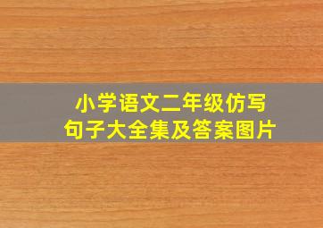 小学语文二年级仿写句子大全集及答案图片