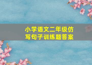 小学语文二年级仿写句子训练题答案