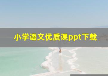 小学语文优质课ppt下载