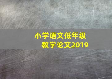 小学语文低年级教学论文2019