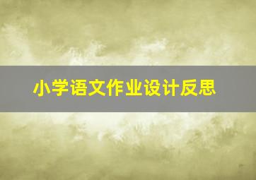 小学语文作业设计反思