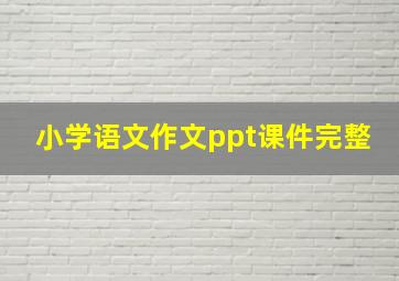 小学语文作文ppt课件完整