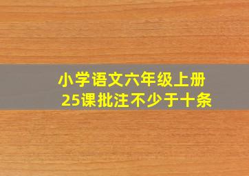 小学语文六年级上册25课批注不少于十条