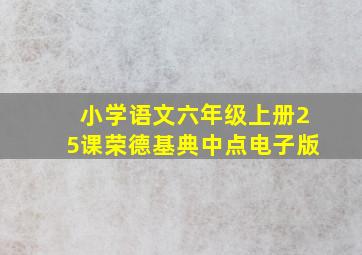 小学语文六年级上册25课荣德基典中点电子版