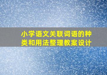 小学语文关联词语的种类和用法整理教案设计