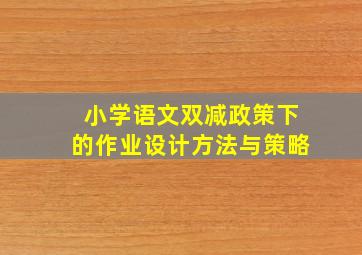 小学语文双减政策下的作业设计方法与策略