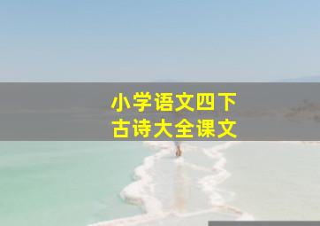 小学语文四下古诗大全课文