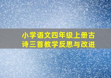 小学语文四年级上册古诗三首教学反思与改进