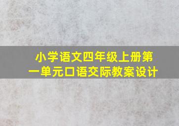 小学语文四年级上册第一单元口语交际教案设计