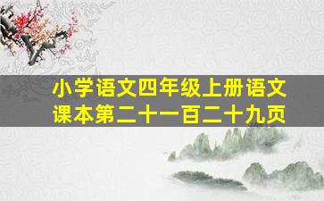 小学语文四年级上册语文课本第二十一百二十九页