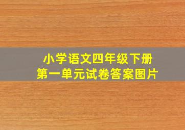 小学语文四年级下册第一单元试卷答案图片