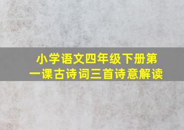 小学语文四年级下册第一课古诗词三首诗意解读