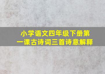 小学语文四年级下册第一课古诗词三首诗意解释