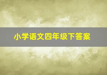 小学语文四年级下答案