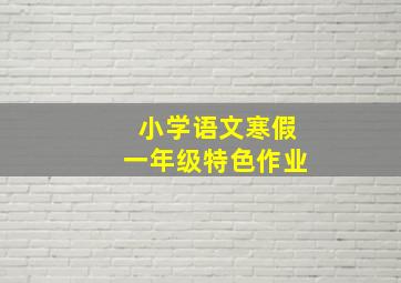 小学语文寒假一年级特色作业