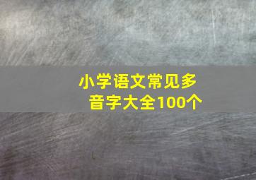 小学语文常见多音字大全100个