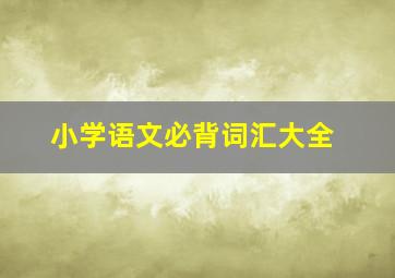 小学语文必背词汇大全