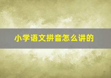 小学语文拼音怎么讲的