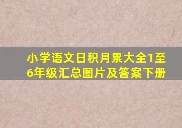 小学语文日积月累大全1至6年级汇总图片及答案下册