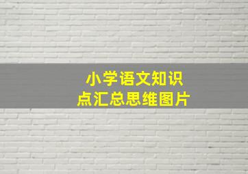 小学语文知识点汇总思维图片