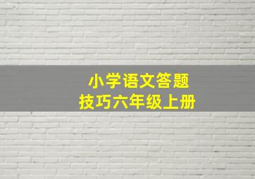 小学语文答题技巧六年级上册