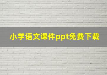 小学语文课件ppt免费下载