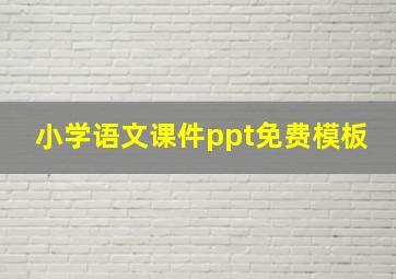 小学语文课件ppt免费模板