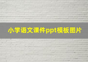 小学语文课件ppt模板图片