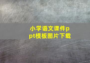 小学语文课件ppt模板图片下载