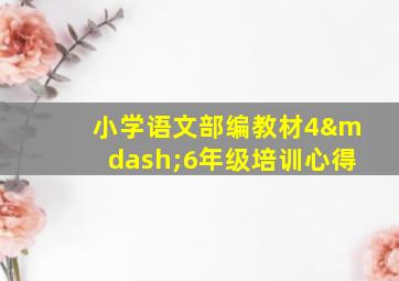 小学语文部编教材4—6年级培训心得