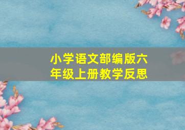 小学语文部编版六年级上册教学反思