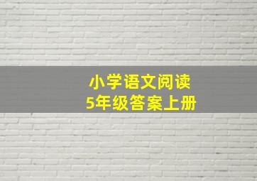 小学语文阅读5年级答案上册