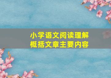 小学语文阅读理解概括文章主要内容