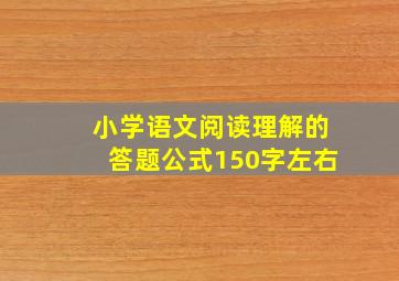 小学语文阅读理解的答题公式150字左右