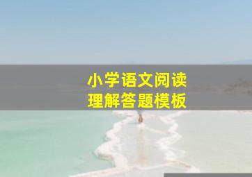 小学语文阅读理解答题模板