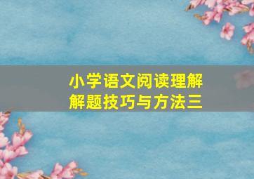 小学语文阅读理解解题技巧与方法三