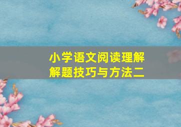 小学语文阅读理解解题技巧与方法二