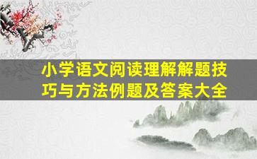 小学语文阅读理解解题技巧与方法例题及答案大全