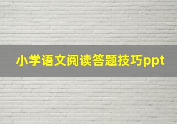 小学语文阅读答题技巧ppt